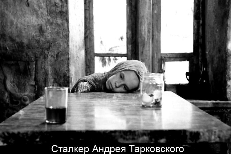Сталкер Тарковского
